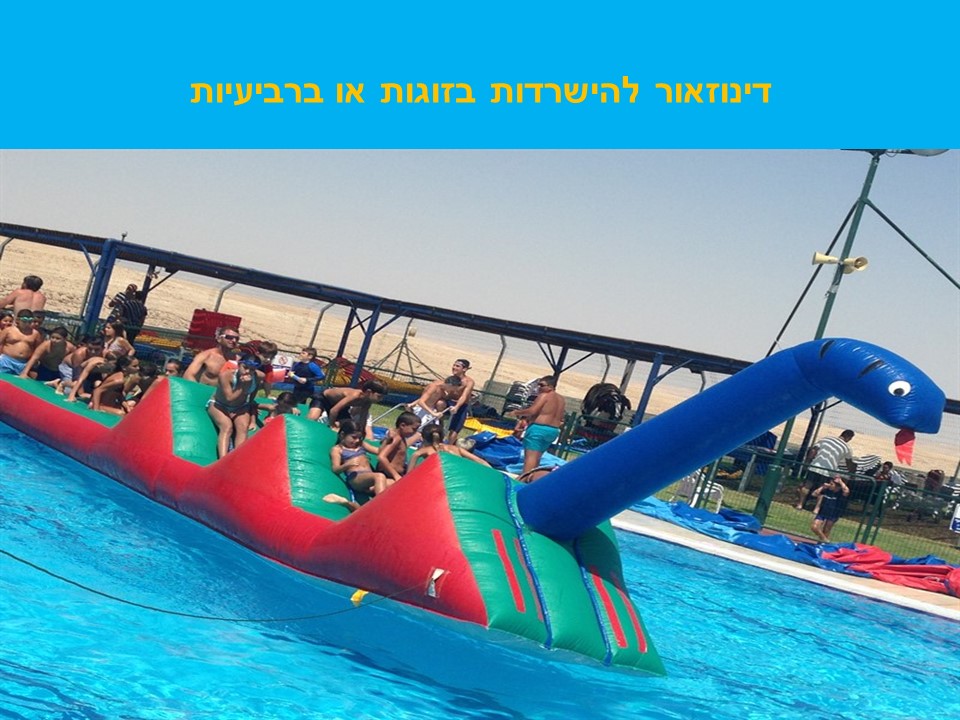 מתנפח תחרותי משמח ומאתגר